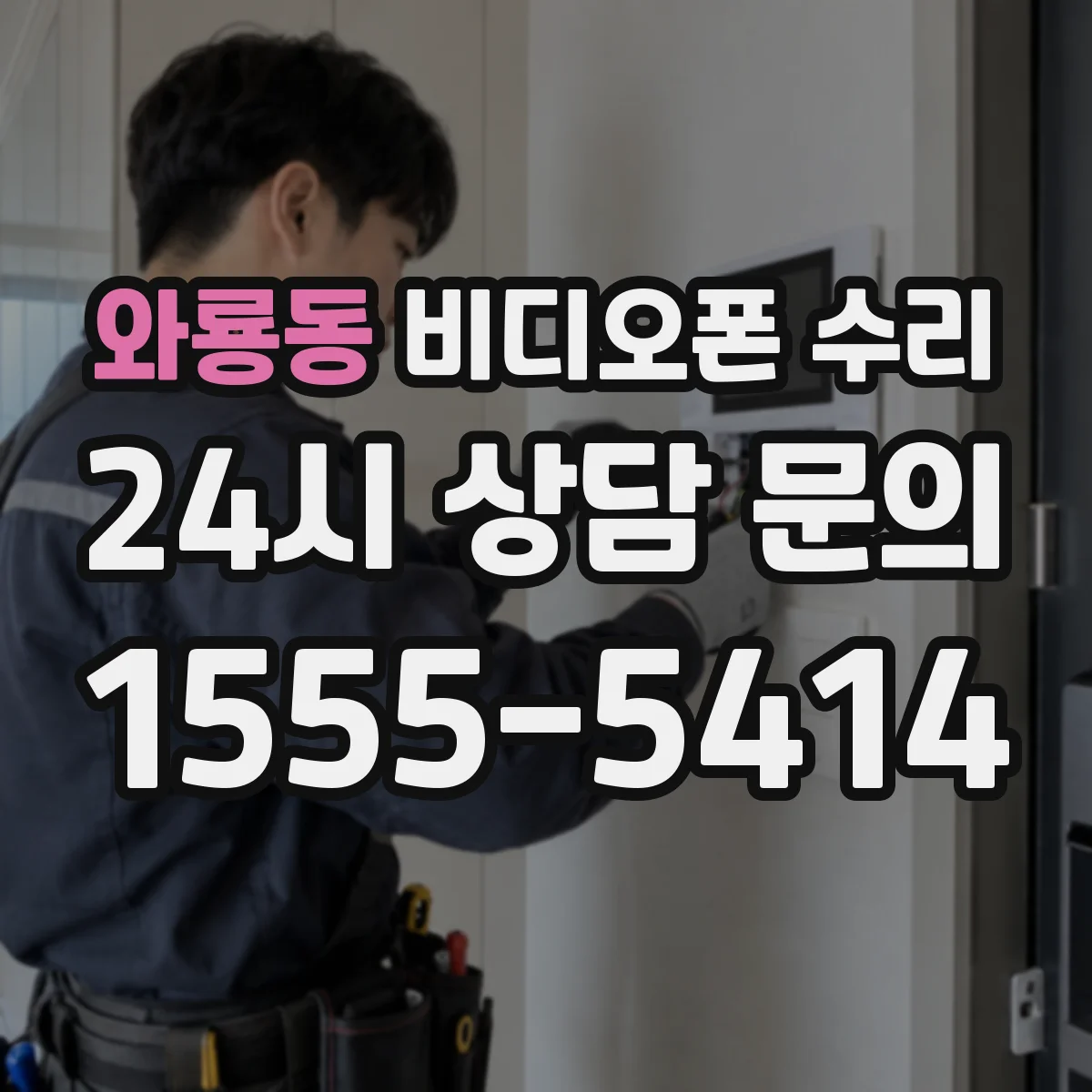 와룡동 비디오폰 수리