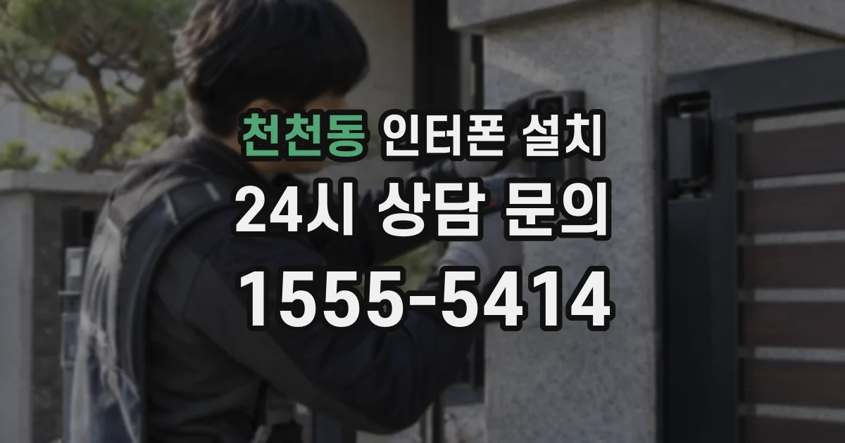 천천동 인터폰 설치