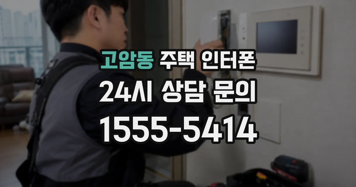 고암동 주택 인터폰