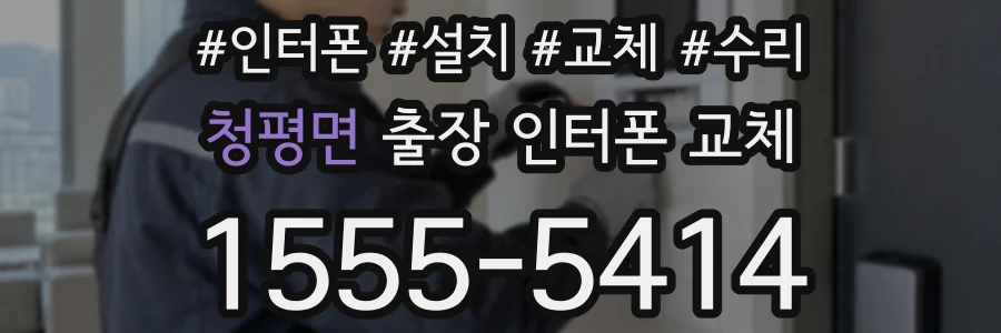 청평면 출장 인터폰 교체