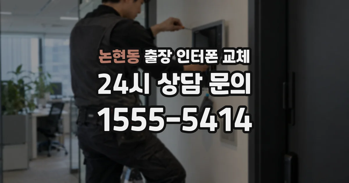 논현동 출장 인터폰 교체