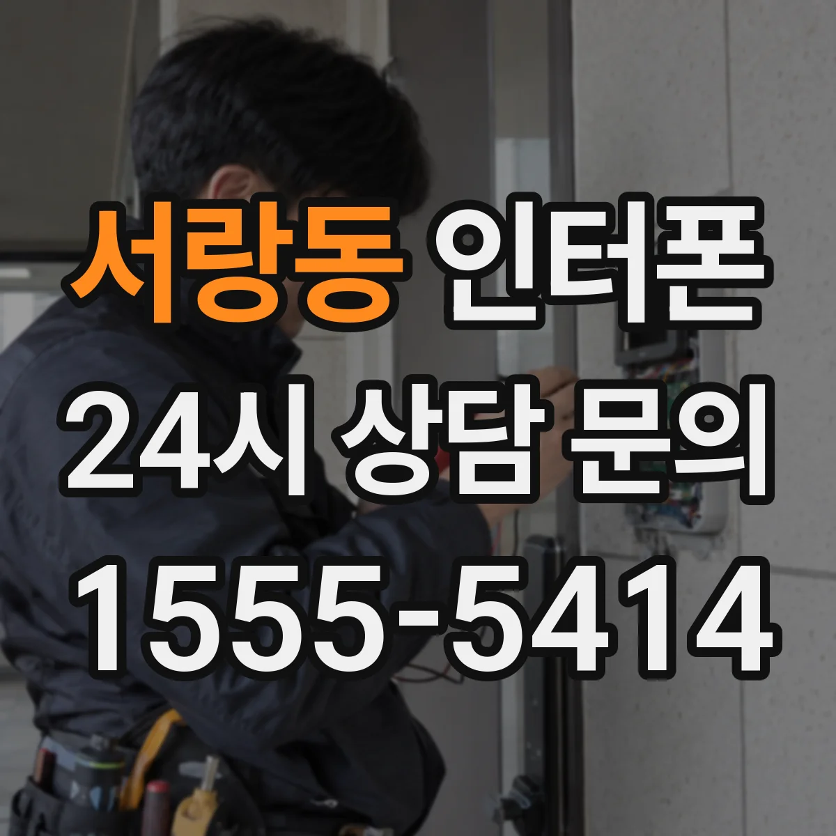 서랑동 인터폰