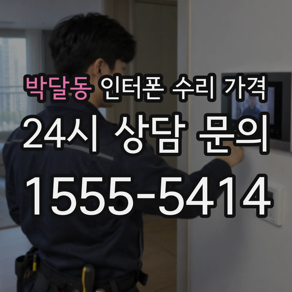 박달동 인터폰 수리 가격