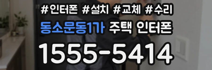 동소문동1가 주택 인터폰