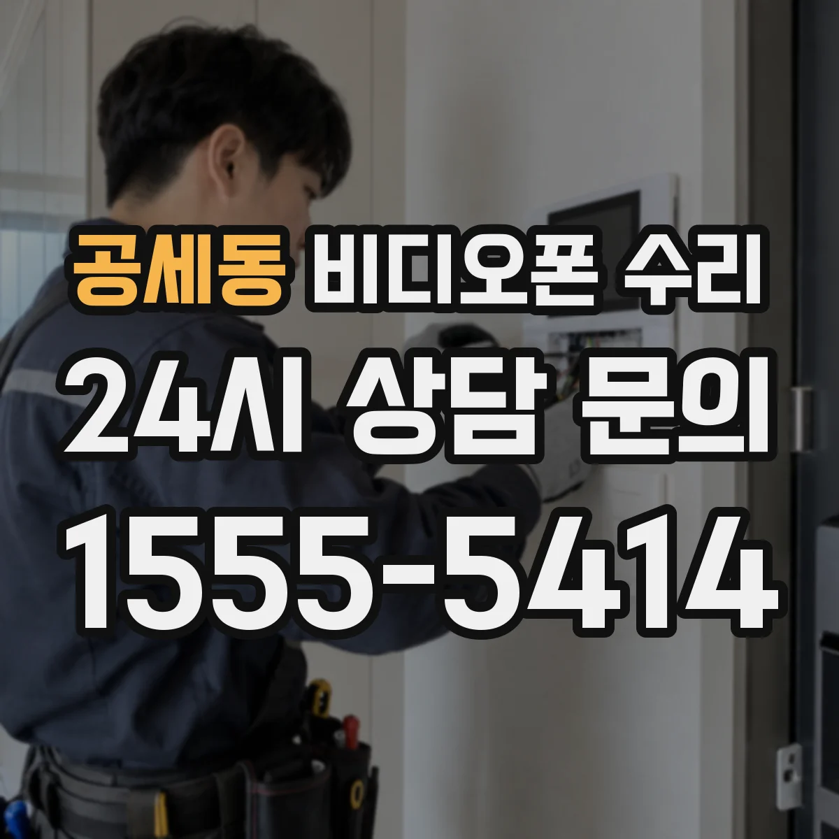 공세동 비디오폰 수리