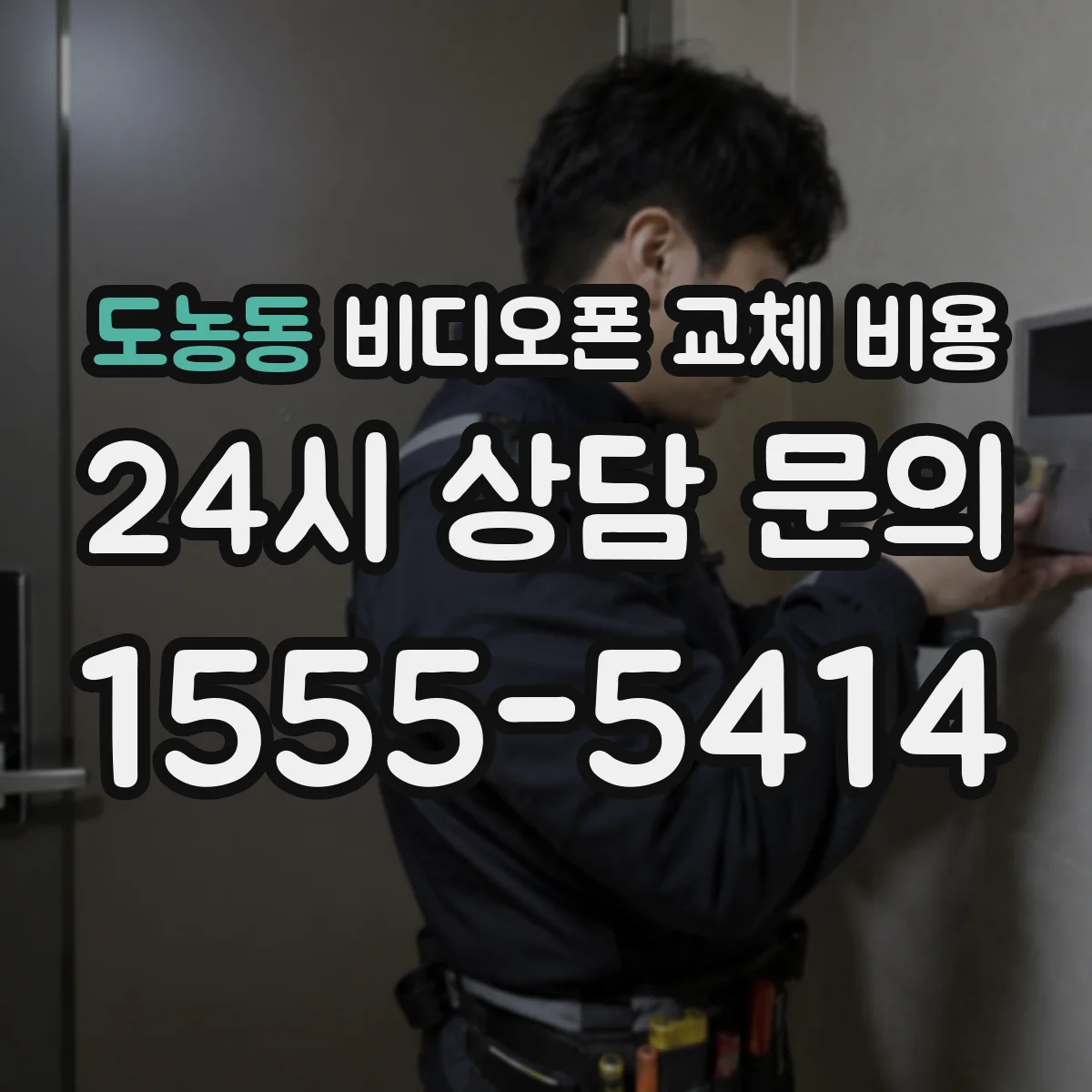 도농동 비디오폰 교체 비용