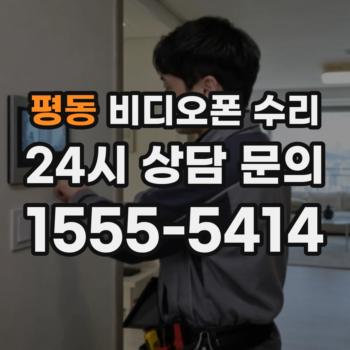평동 비디오폰 수리