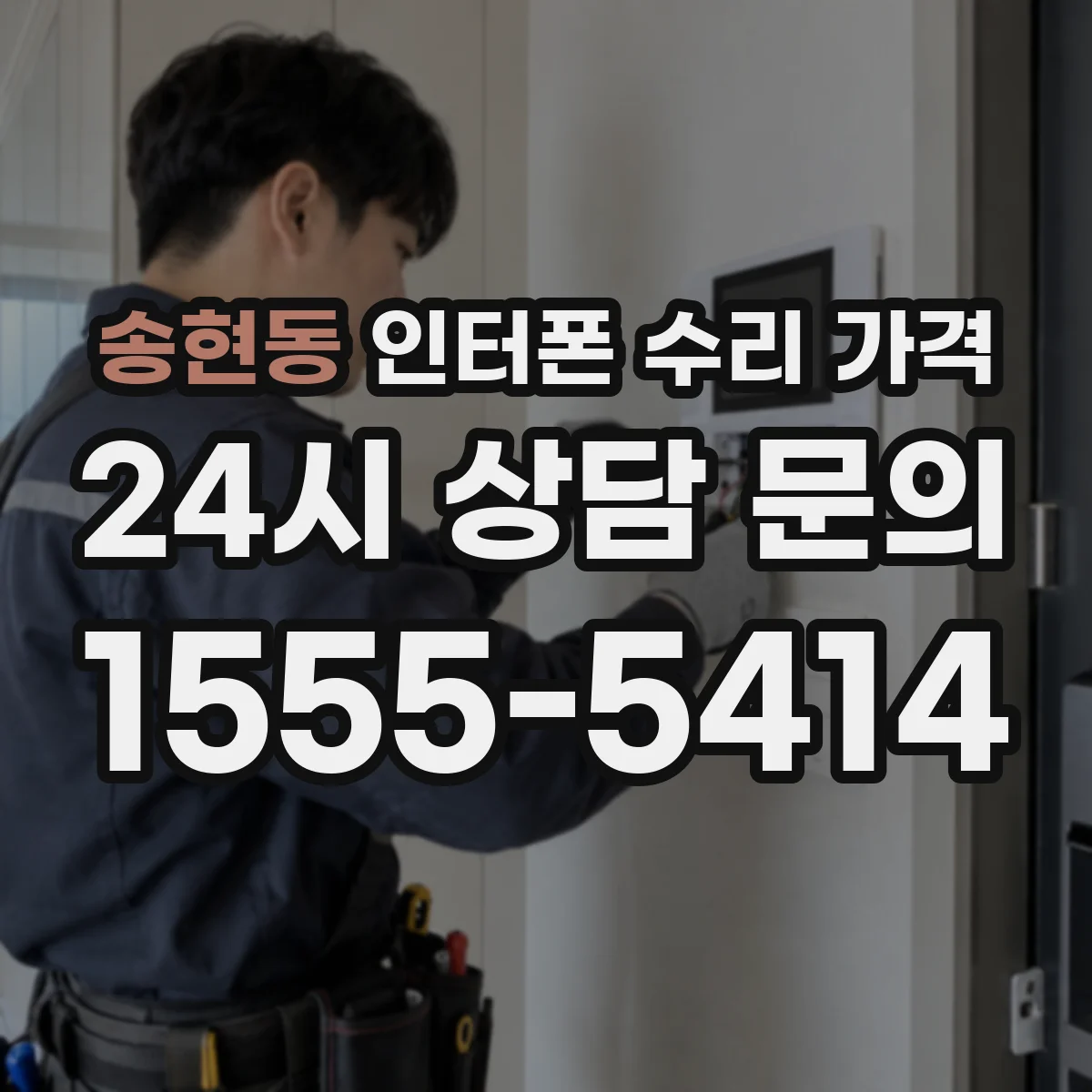 송현동 인터폰 수리 가격