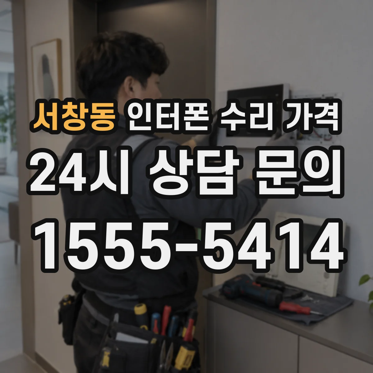 서창동 인터폰 수리 가격
