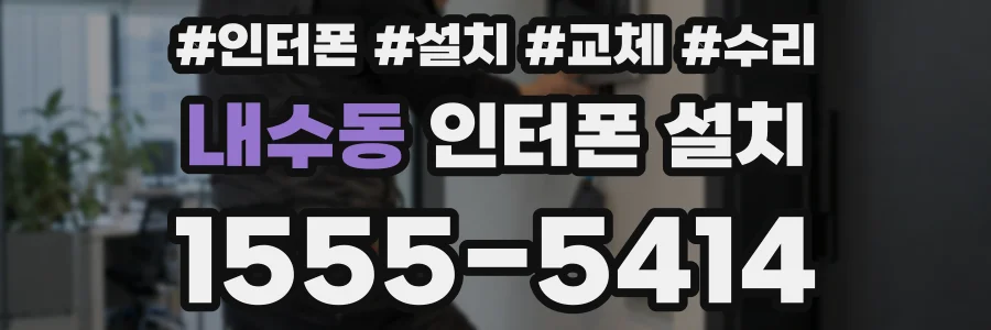 내수동 인터폰 설치