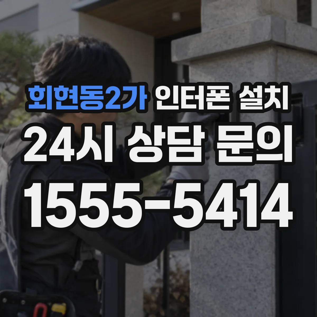 회현동2가 인터폰 설치
