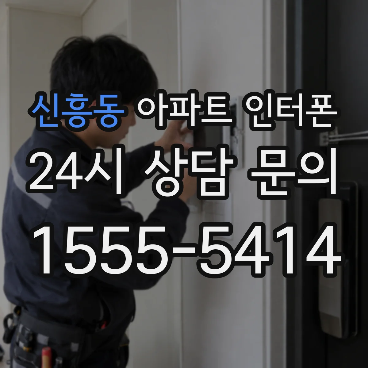 신흥동 아파트 인터폰