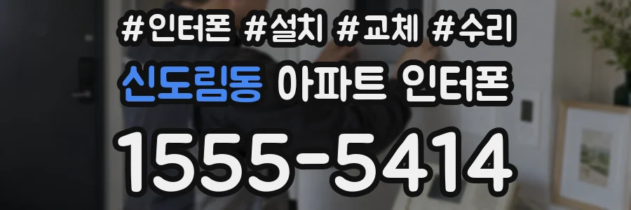 신도림동 아파트 인터폰