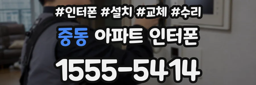 중동 아파트 인터폰