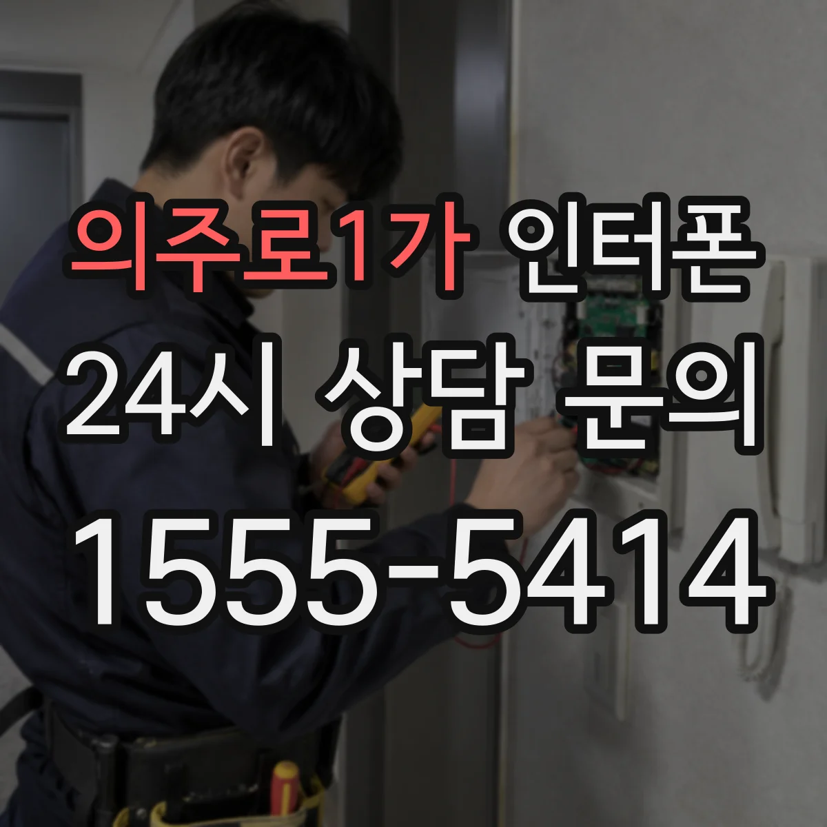 의주로1가 인터폰