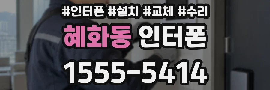 혜화동 인터폰