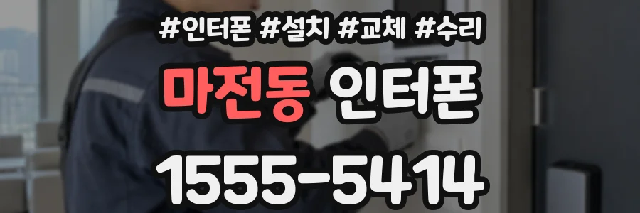 마전동 인터폰