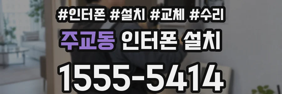 주교동 인터폰 설치
