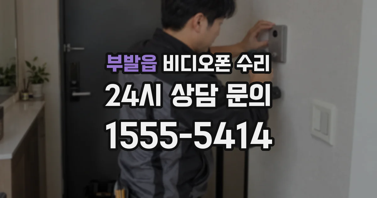 부발읍 비디오폰 수리