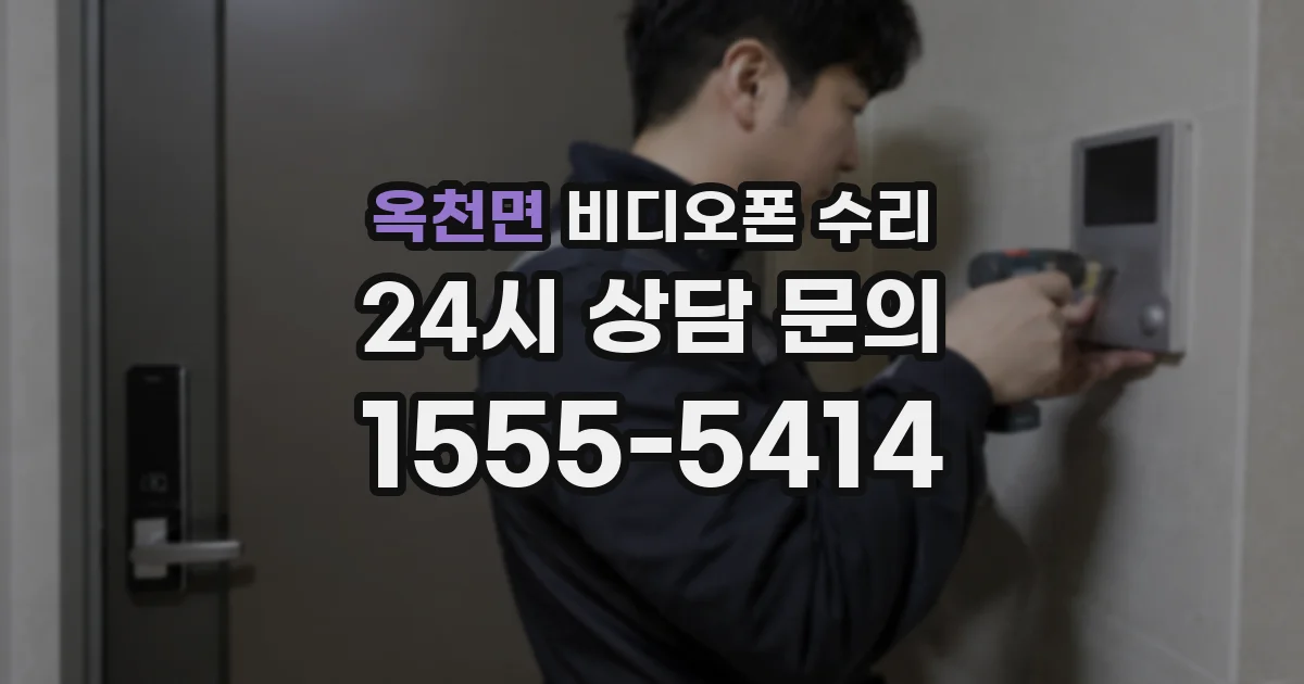 옥천면 비디오폰 수리