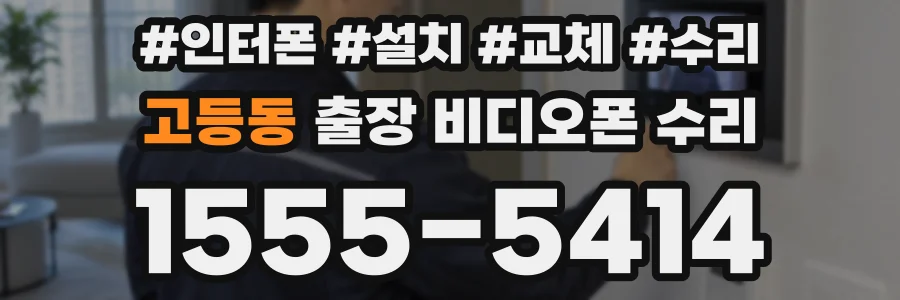 고등동 출장 비디오폰 수리
