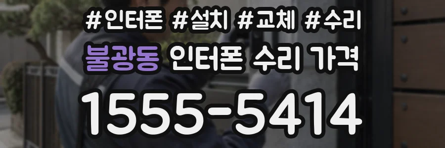 불광동 인터폰 수리 가격