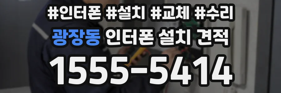광장동 인터폰 설치 견적