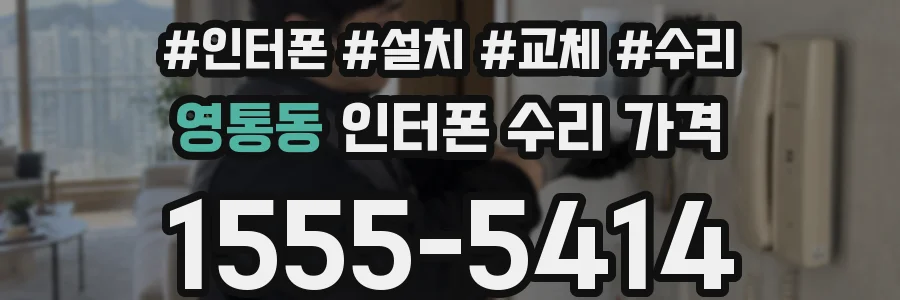 영통동 인터폰 수리 가격