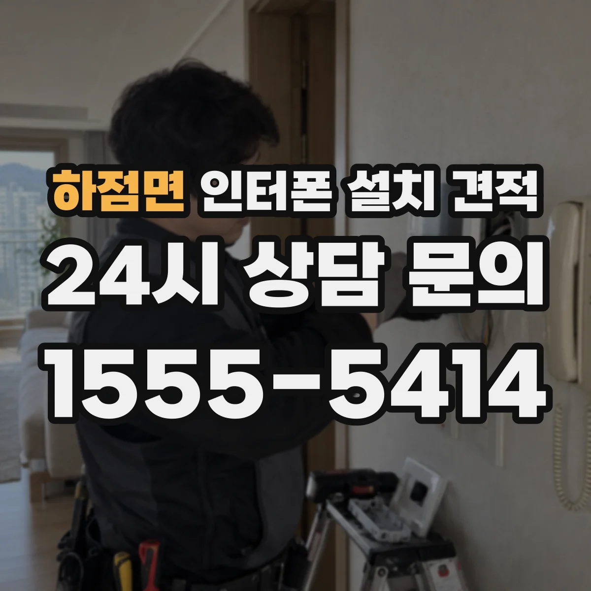하점면 인터폰 설치 견적