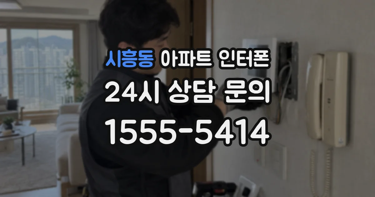 시흥동 아파트 인터폰