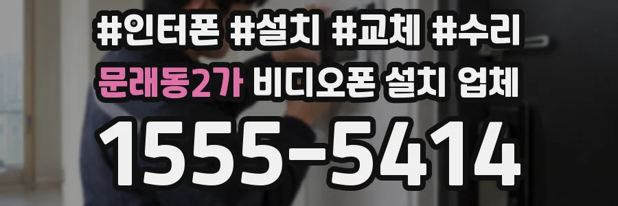 문래동2가 비디오폰 설치 업체