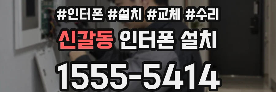 신갈동 인터폰 설치