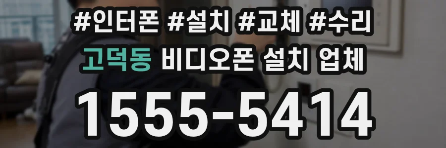 고덕동 비디오폰 설치 업체
