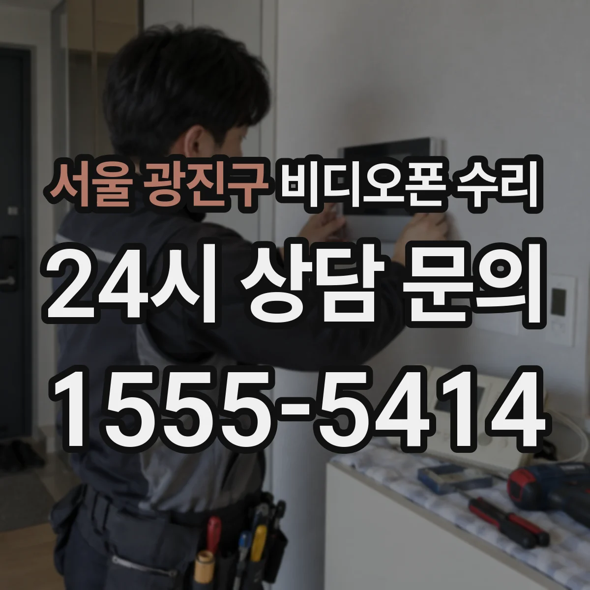 서울 광진구 비디오폰 수리