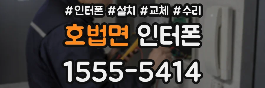 호법면 인터폰