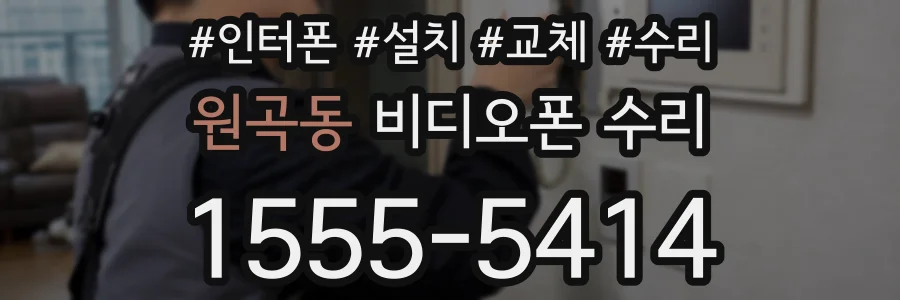 원곡동 비디오폰 수리
