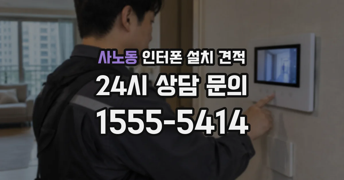 사노동 인터폰 설치 견적