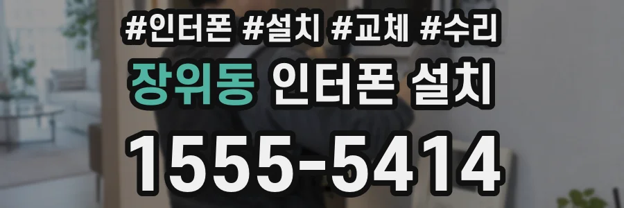 장위동 인터폰 설치