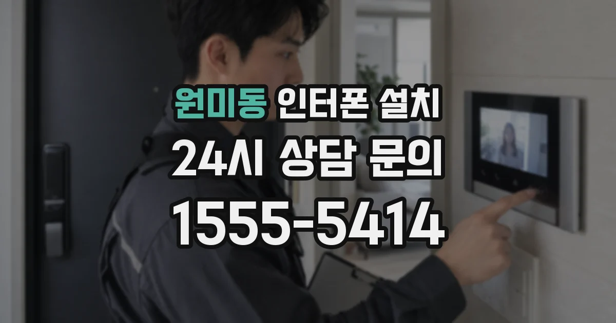 원미동 인터폰 설치