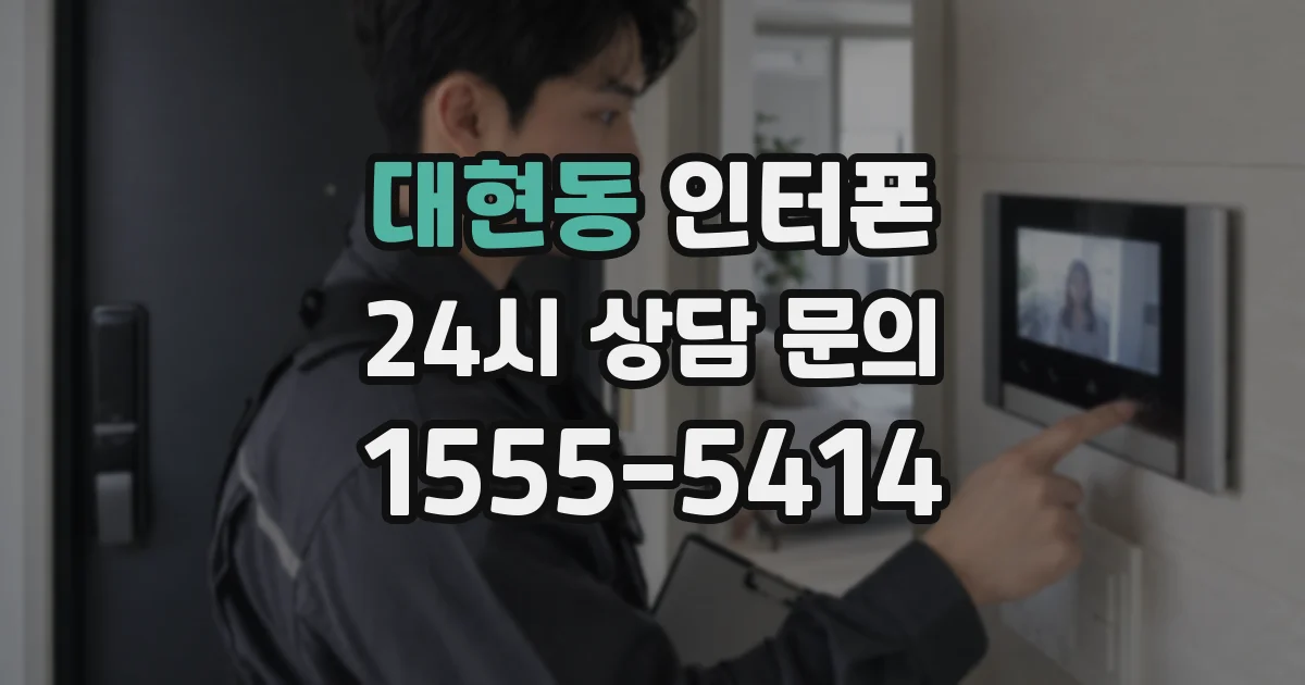 대현동 인터폰