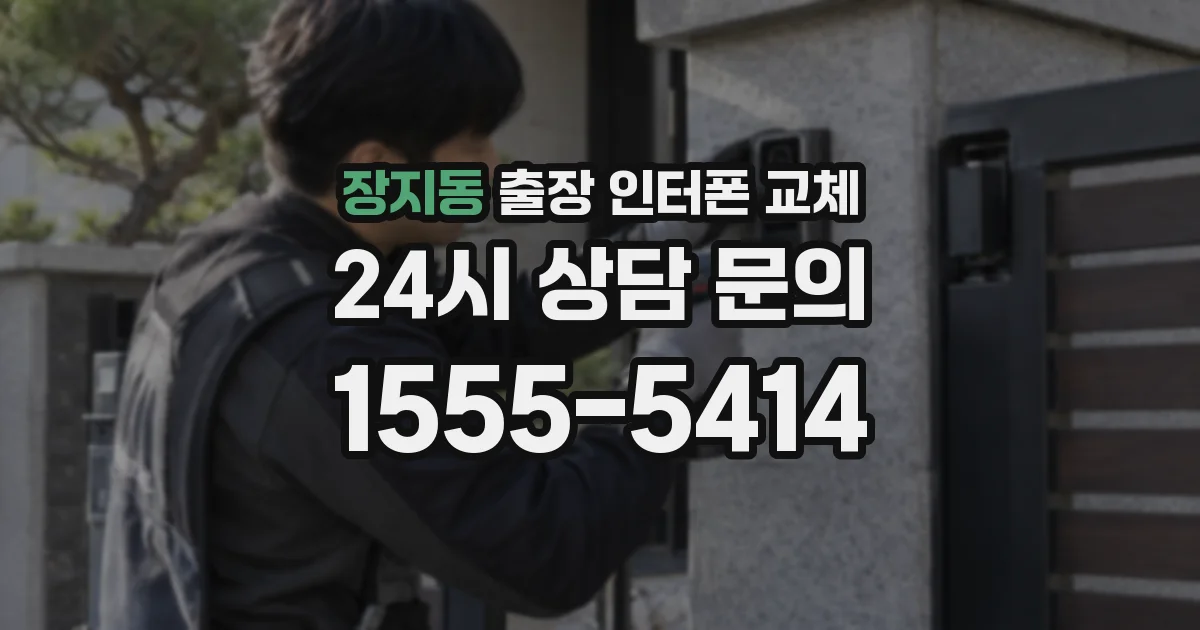 장지동 출장 인터폰 교체