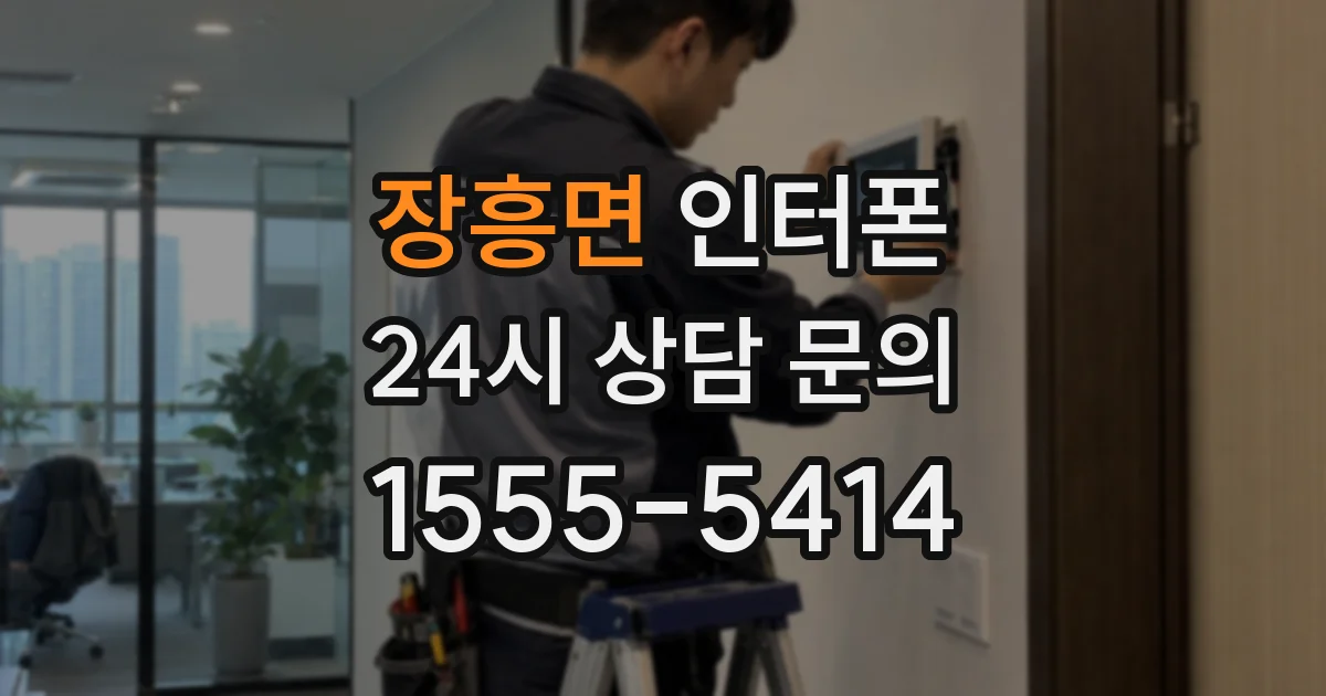 장흥면 인터폰