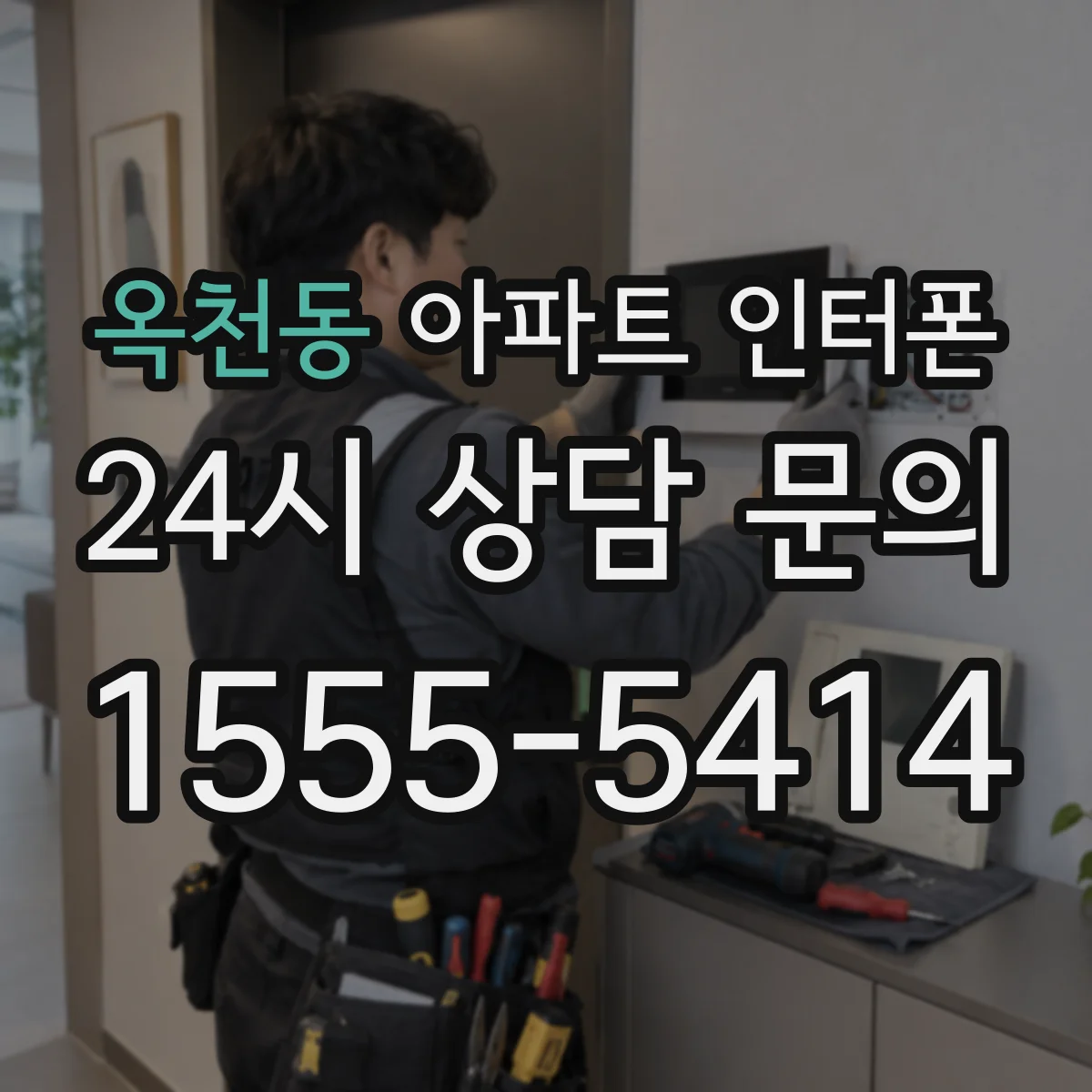 옥천동 아파트 인터폰