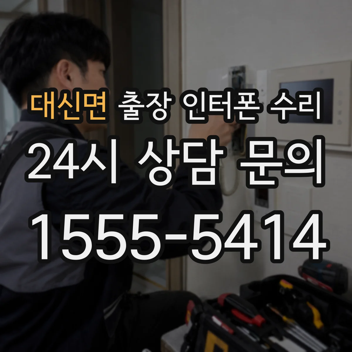 대신면 출장 인터폰 수리