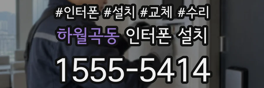하월곡동 인터폰 설치