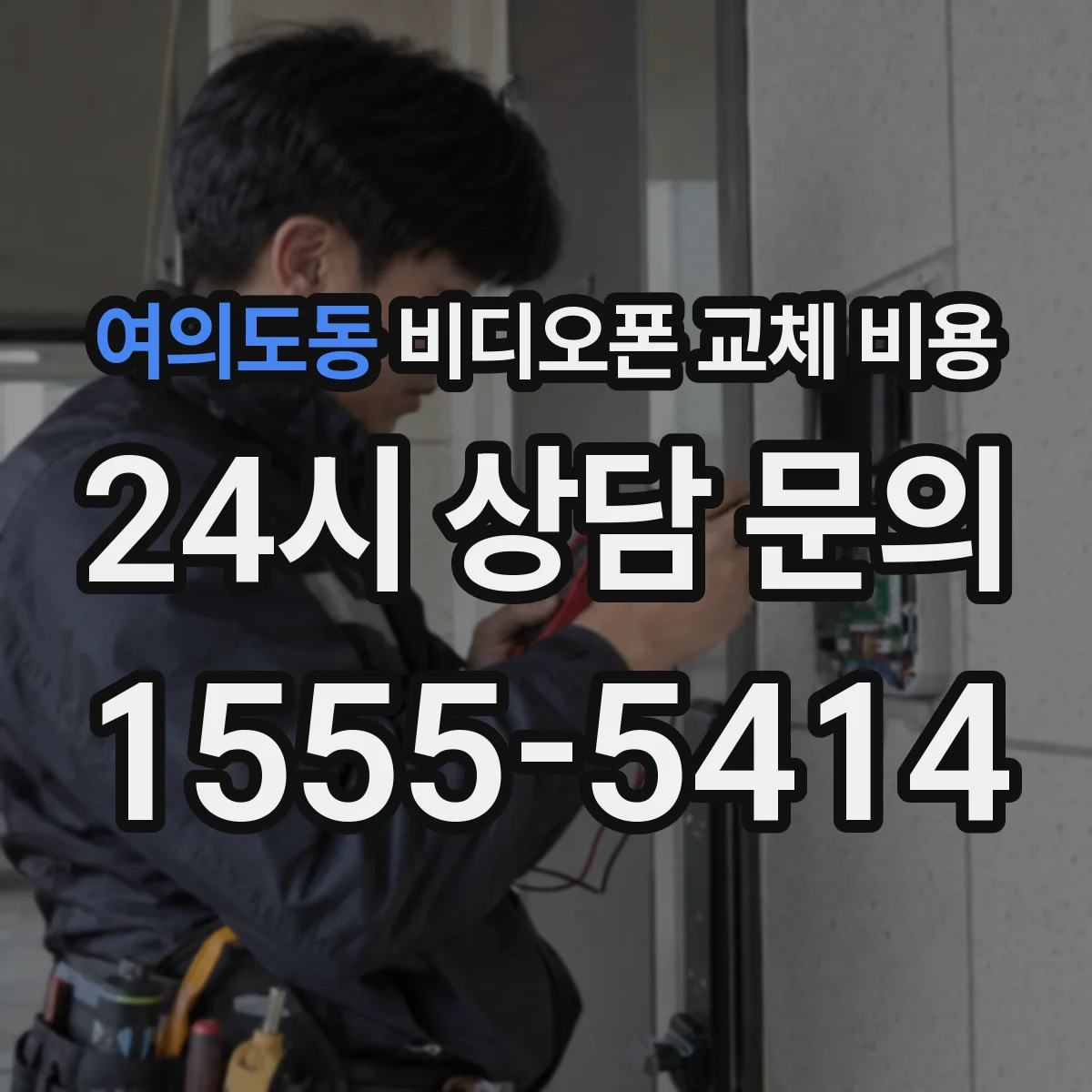 여의도동 비디오폰 교체 비용