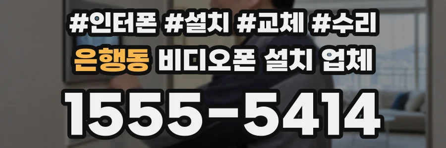 은행동 비디오폰 설치 업체