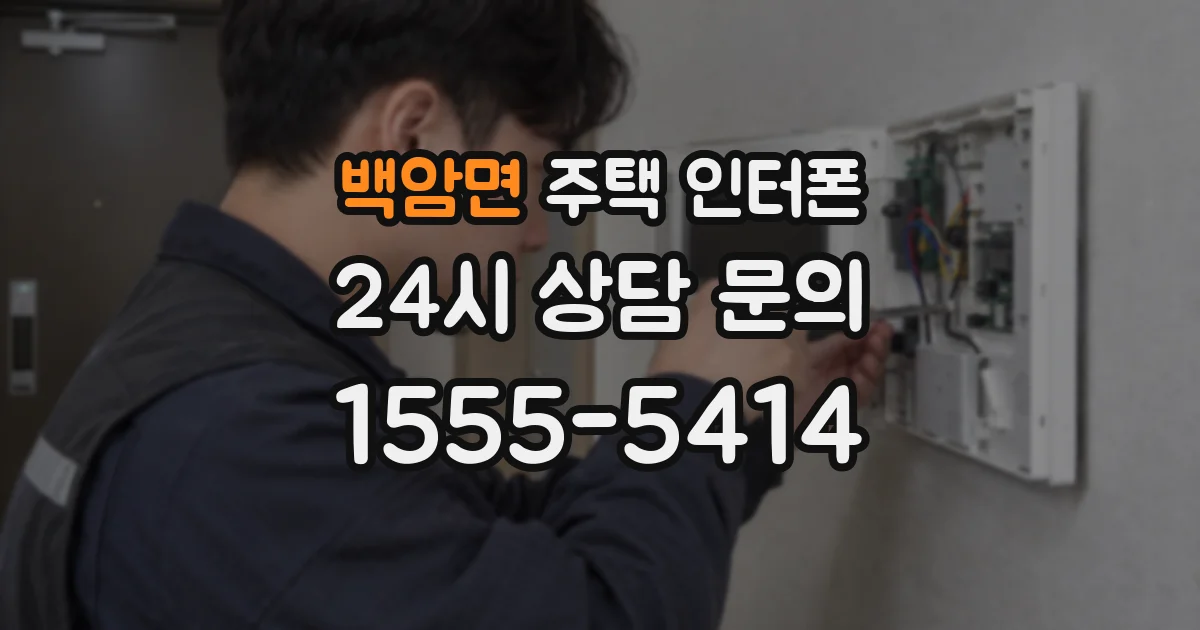 백암면 주택 인터폰