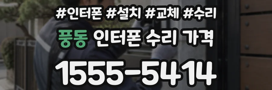 풍동 인터폰 수리 가격