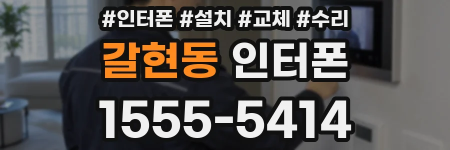 갈현동 인터폰